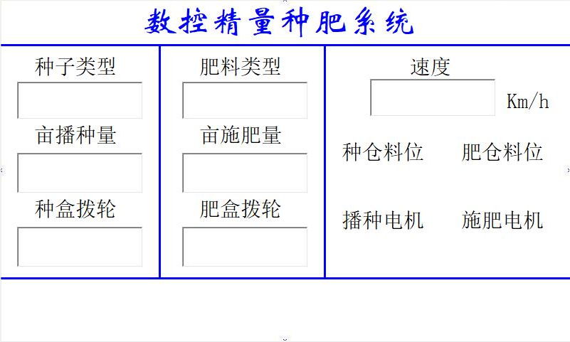 數控精量播種控制系統